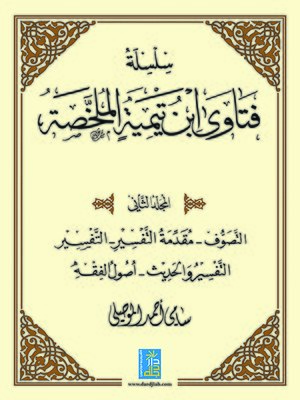 cover image of سلسلة فتاوى ابن تيمية الملخصة. المجلد الثاني
